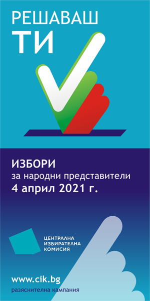 Банер избори за народни представители 2021