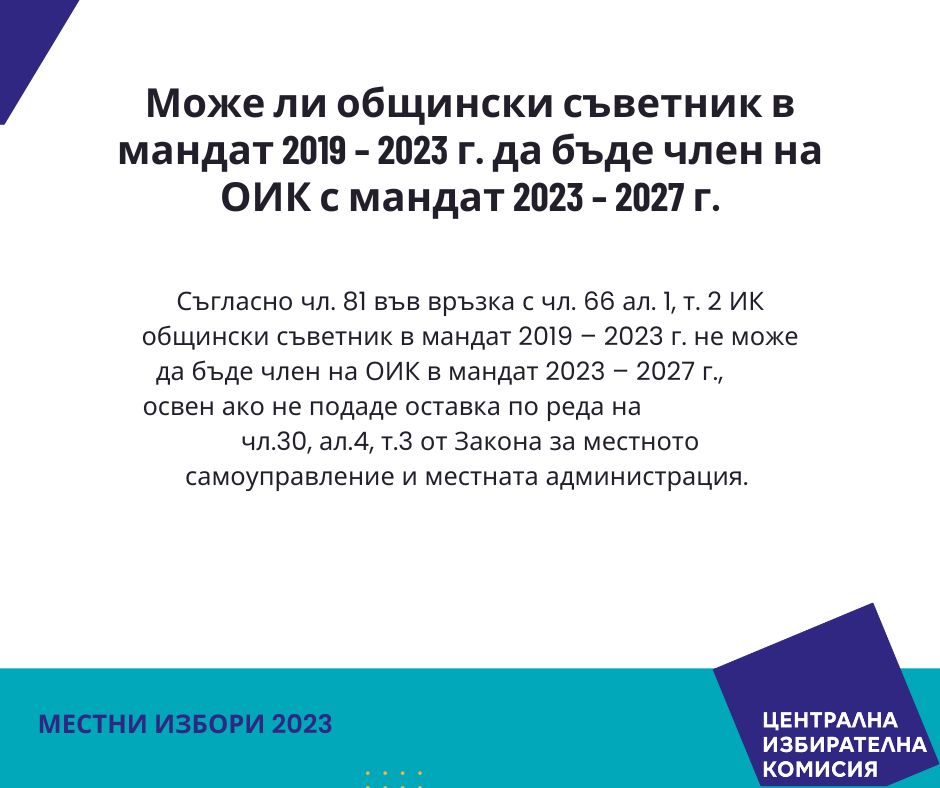 Може ли общински съветник в мандат 2019 - 2023 г. да бъде член на ОИК с мандат 2023 - 2027 г.?