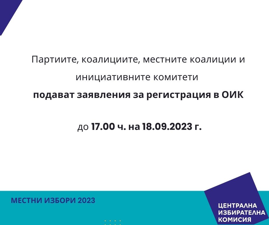 Партиите, коалициите, местните коалиции и инициативните комитети подават заявления за регистрация в ОИК до 17:00 часа на 18.09.2023 г.