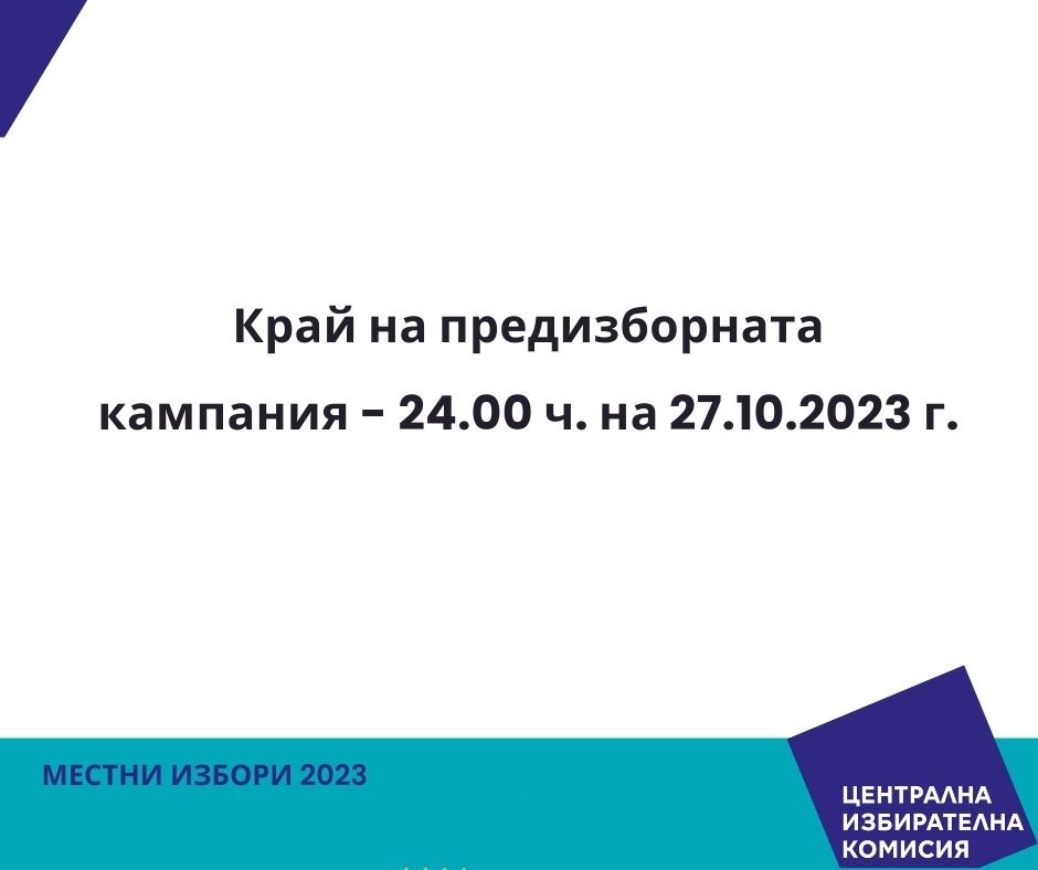 Край на предизборната кампания - 24.00 ч. на 27.10.2023 г.