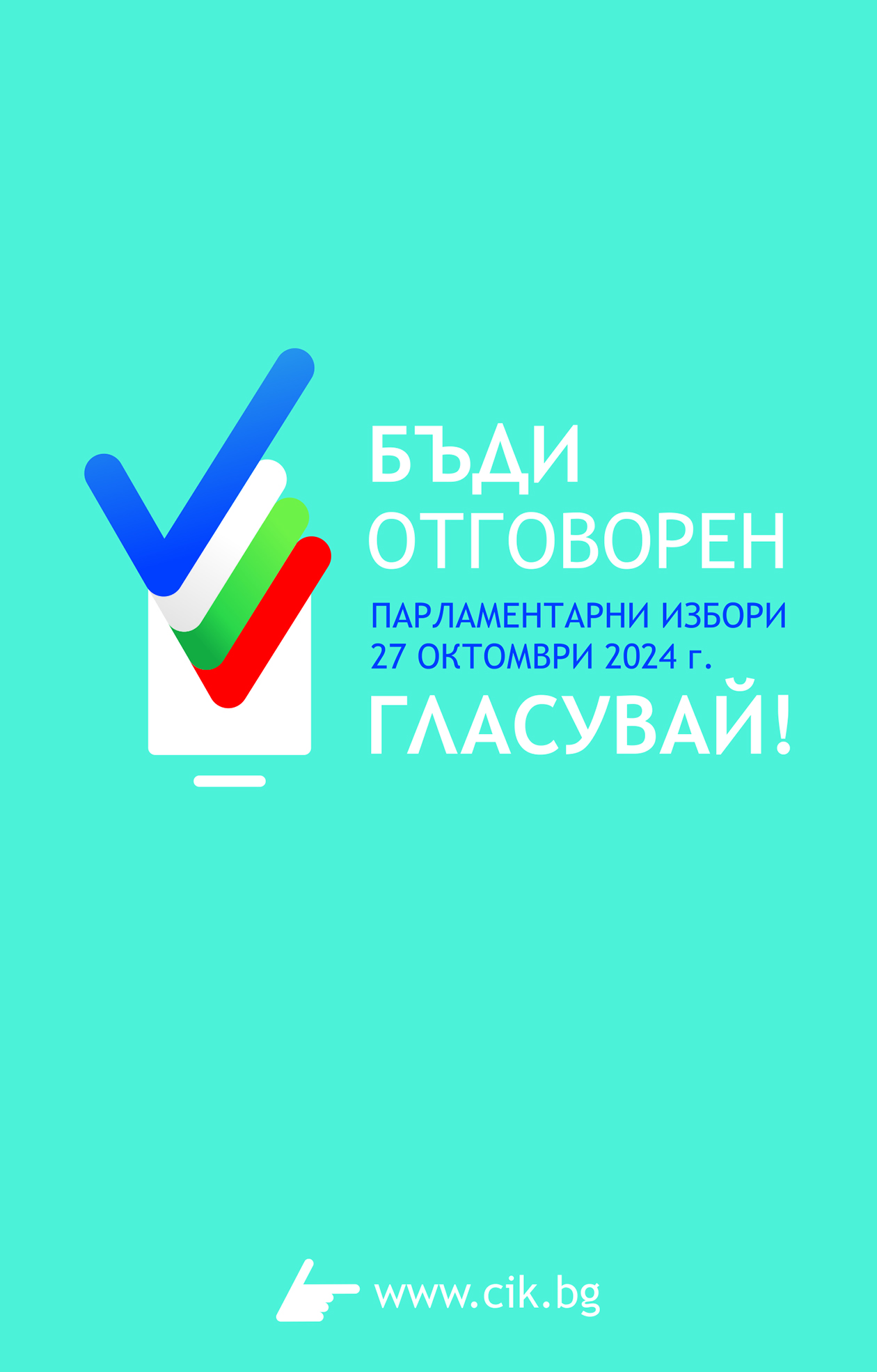 Бъди отговорен, парламентарни избори 27 октомври 2024 г. ГЛАСУВАЙ!