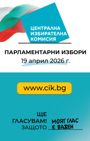 Парламентарни избори 19 април 2026, Ще гласувам! Защото моят глас е важен