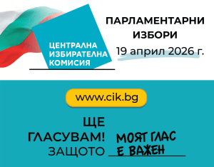 Парламентарни избори 19 април 2026, Ще гласувам! Защото моят глас е важен